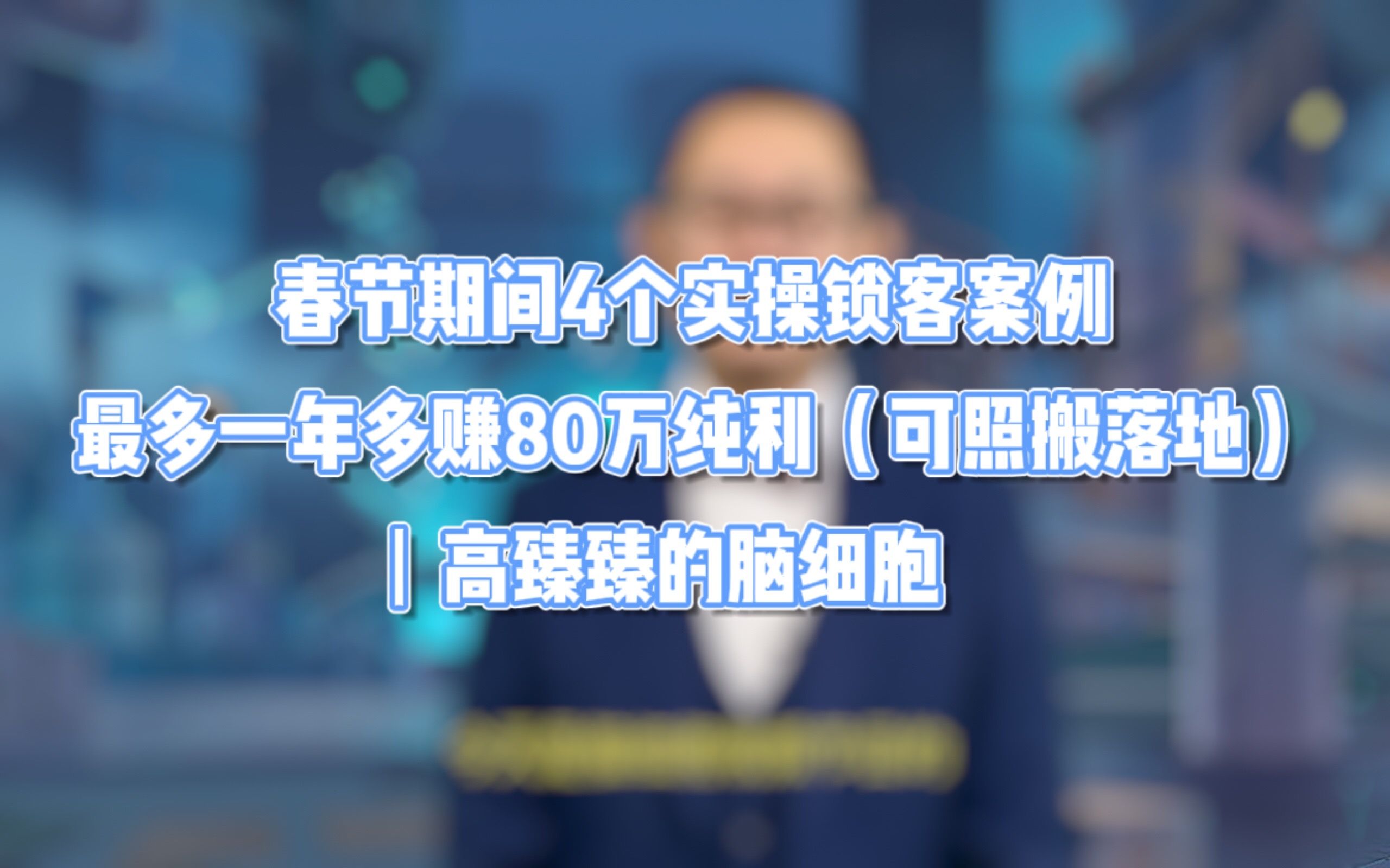 春节期间4个实操锁客案例,最多一年多赚80万纯利(可照搬落地)丨高臻臻的脑细胞哔哩哔哩bilibili