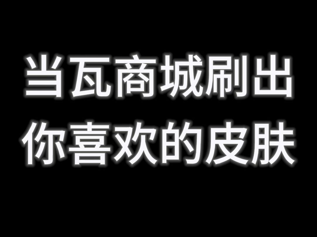 当瓦商城刷出你喜欢的皮肤教学