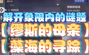 Download Video: 【解开象限内的谜题】【缪斯的母亲】【藻海的寻踪】