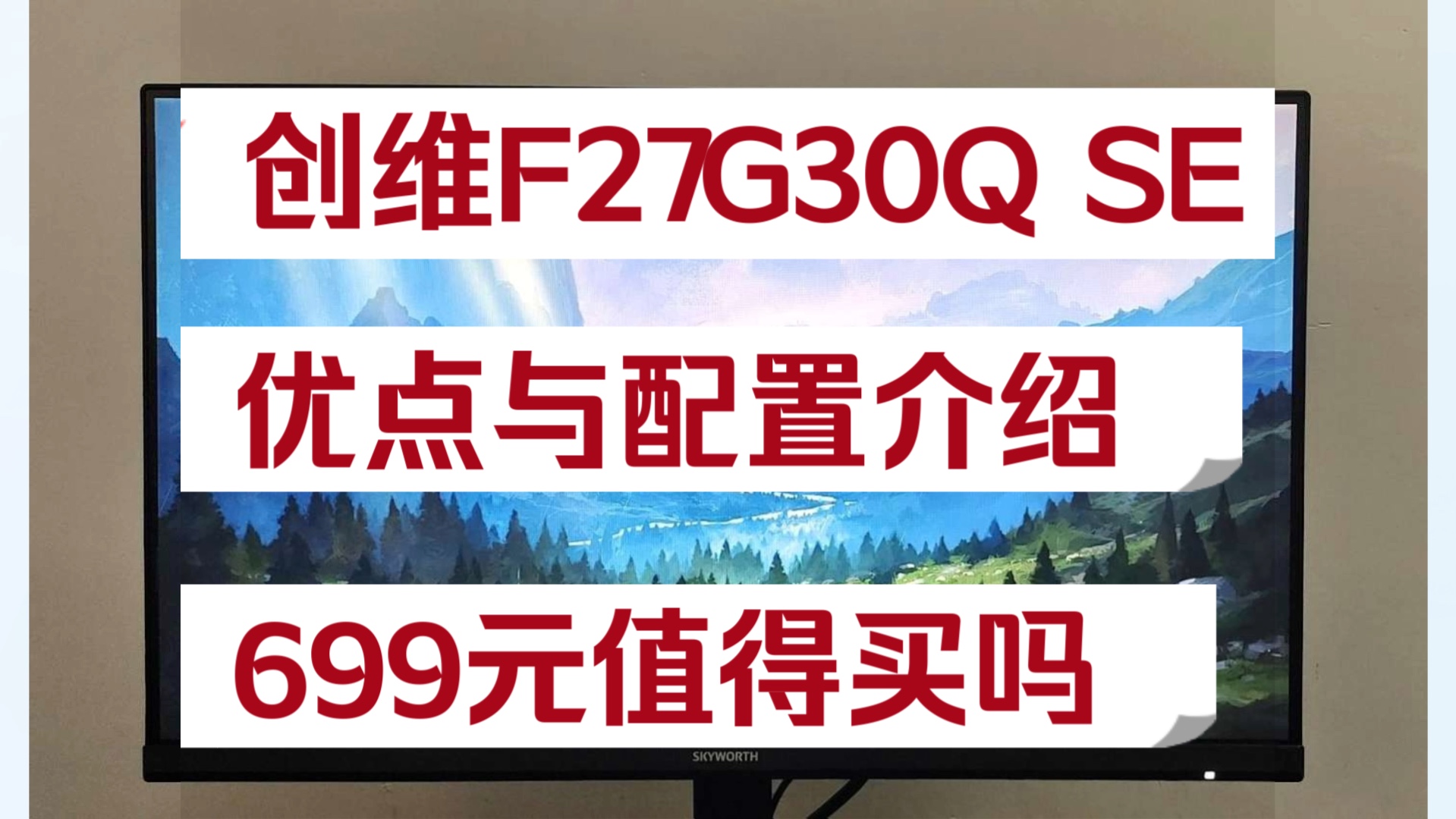 创维F27G30Q SE怎么样,创维F27G30QSE优缺点评测如何,创维G30Q SE显示器值得入手吗?哔哩哔哩bilibili