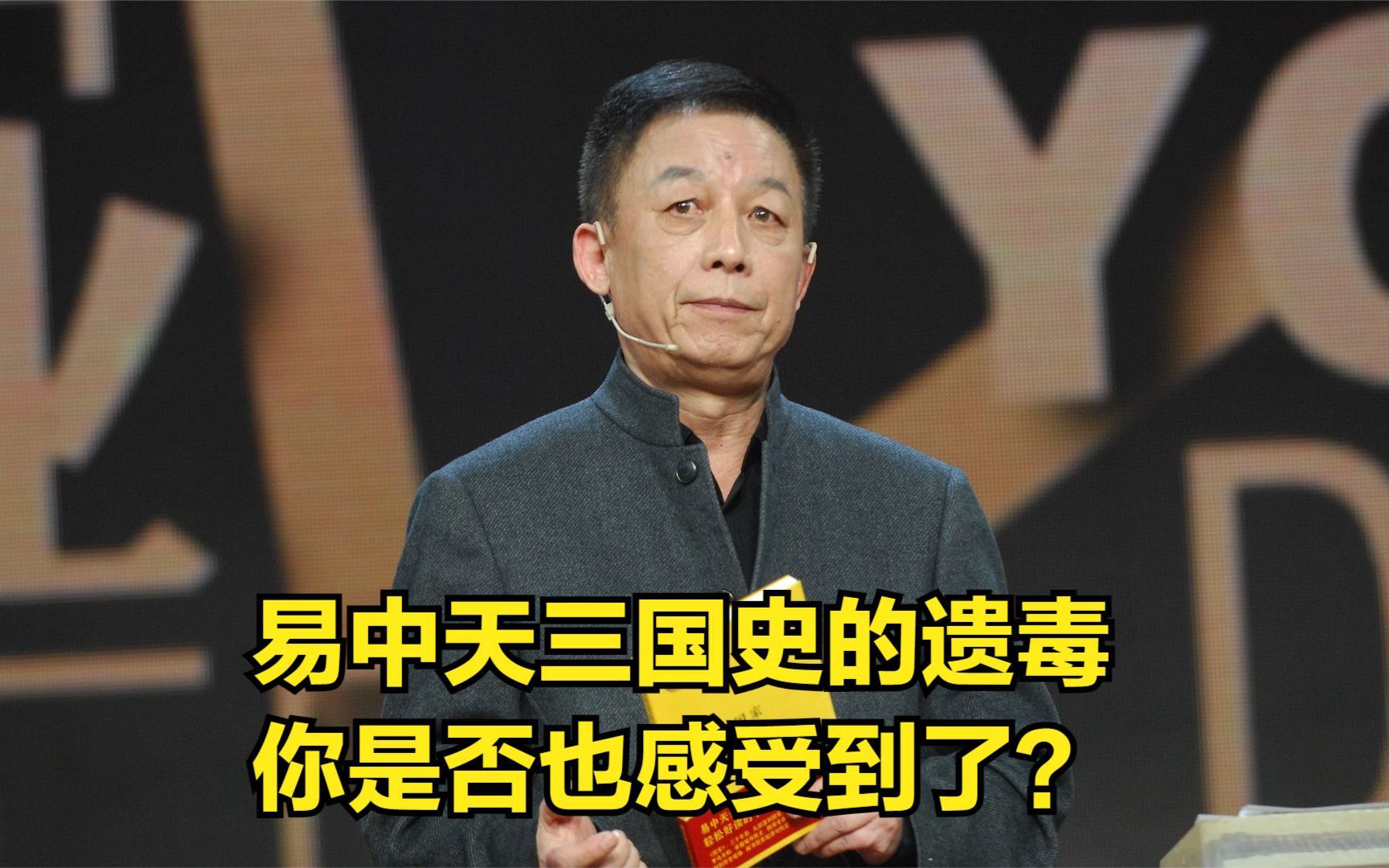 易中天三国史的遗毒:你是否也感受到了?哔哩哔哩bilibili