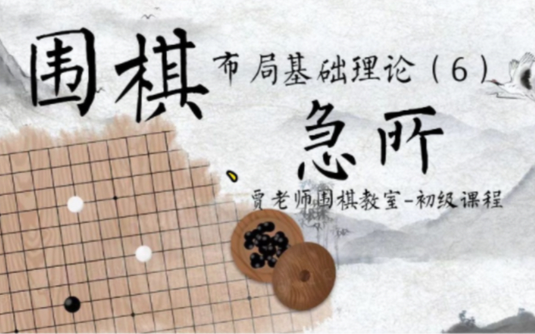 围棋布局基础理论(6)急所桌游棋牌热门视频