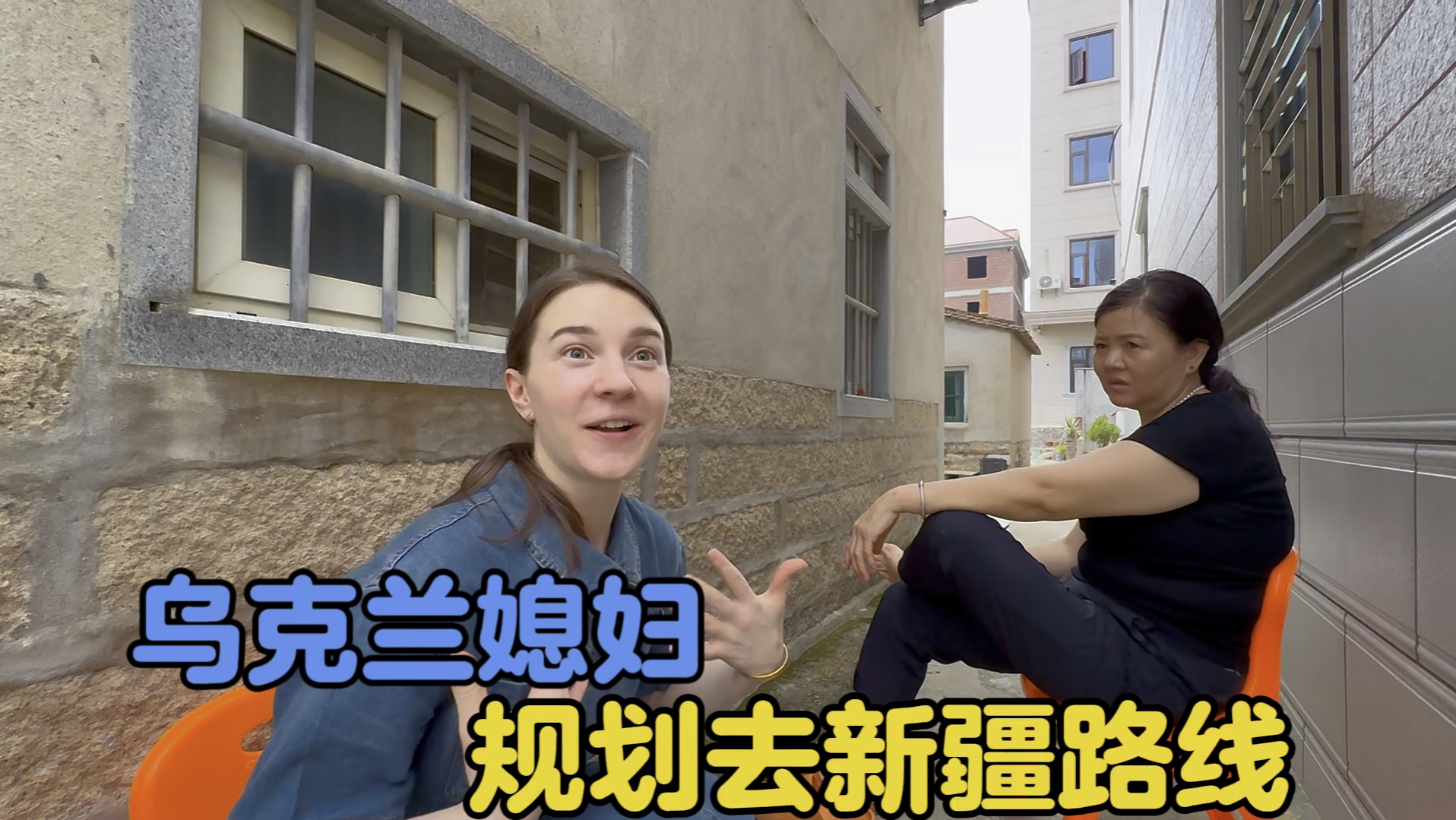 洋媳妇规划前往新疆自驾线路，卡佳打的小算盘被婆婆一眼识破！-中国媳妇卡佳-中国媳妇卡佳-哔哩哔哩视频