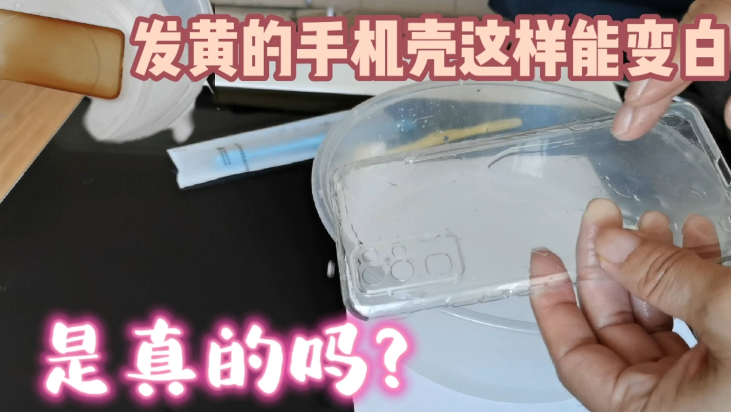 发黄的硅胶手机壳,用苏打和白醋真的就变白了吗,一个网上的谎言