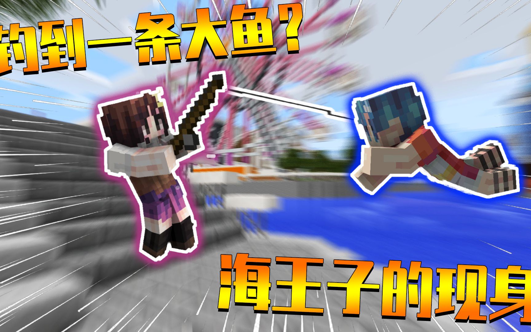 我的世界小月钓到一条大鱼海王子阿源突然现身