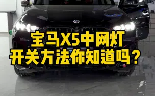 Descargar video: 宝马X5中网灯开关方法你知道吗？