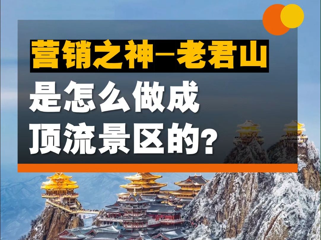 营销之神老君山,是怎么做成顶流景区的?哔哩哔哩bilibili