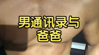 Download Video: 是不是男通讯录和爸爸的关系都不好？缺少父爱和成为通讯录有关系吗？