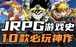 Download Video: 近20年JRPG游戏巅峰？全球公认的10款神作！永不过时