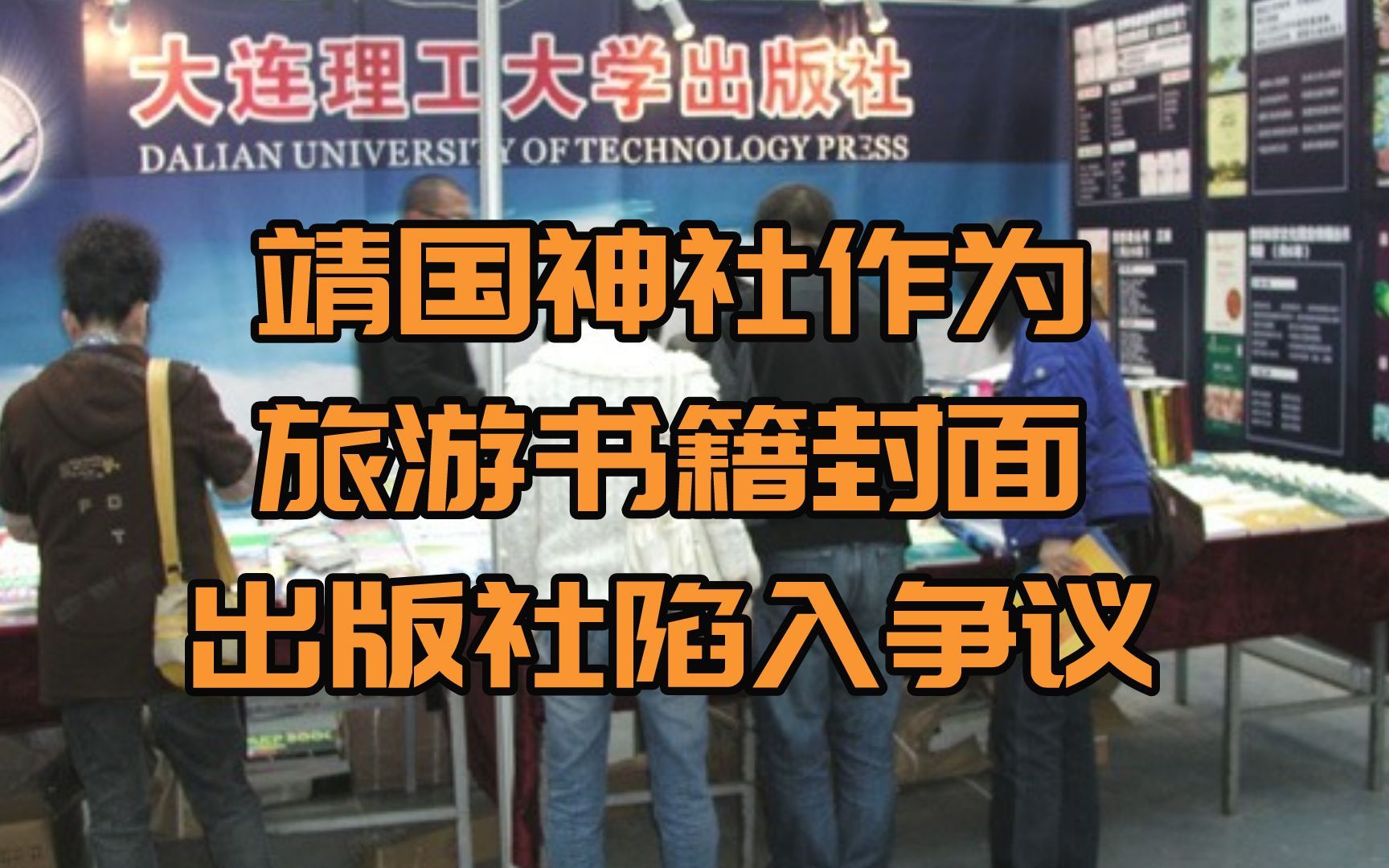 靖国神社作为旅游书籍封面,大连理工大学出版社陷入争议哔哩哔哩bilibili