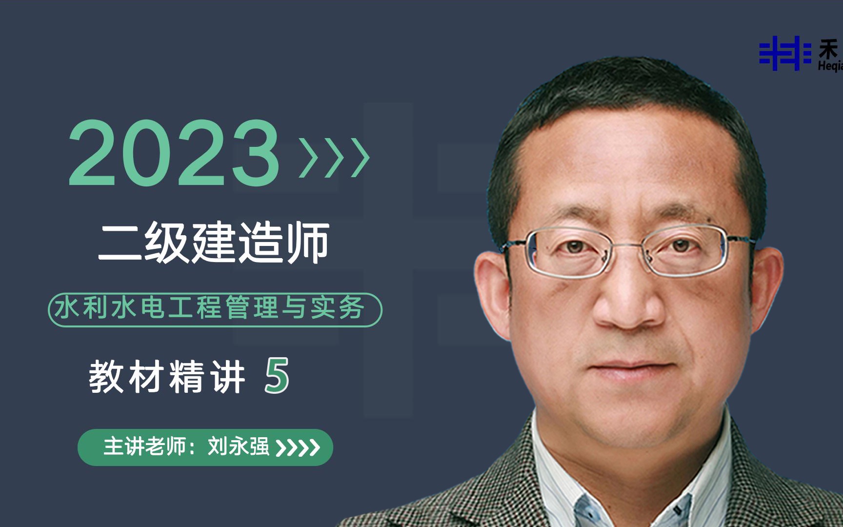 【禾强教育】最新2023【刘永强】二建水利精讲班5哔哩哔哩bilibili