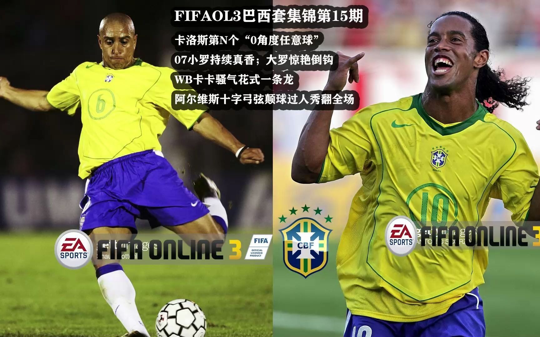 大罗惊艳倒钩wb卡卡骚气拉球一条龙阿尔维斯十字弓弦颠球过人秀翻全场