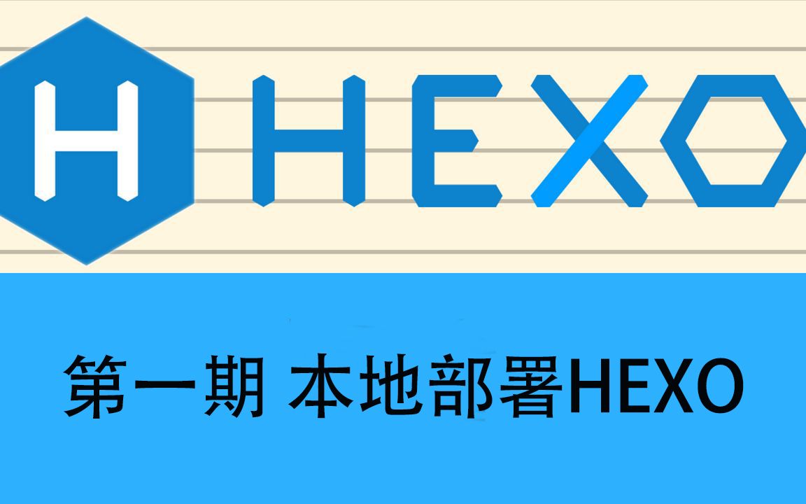 【Hexo教程】5分钟在本地部署Hexo,搭建属于你的个人博客!哔哩哔哩bilibili