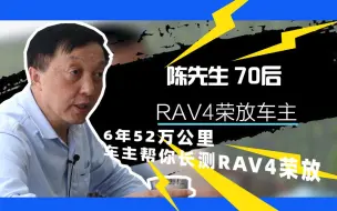 Tải video: 干货满满，6年52万公里，车主帮你长测RAV4荣放