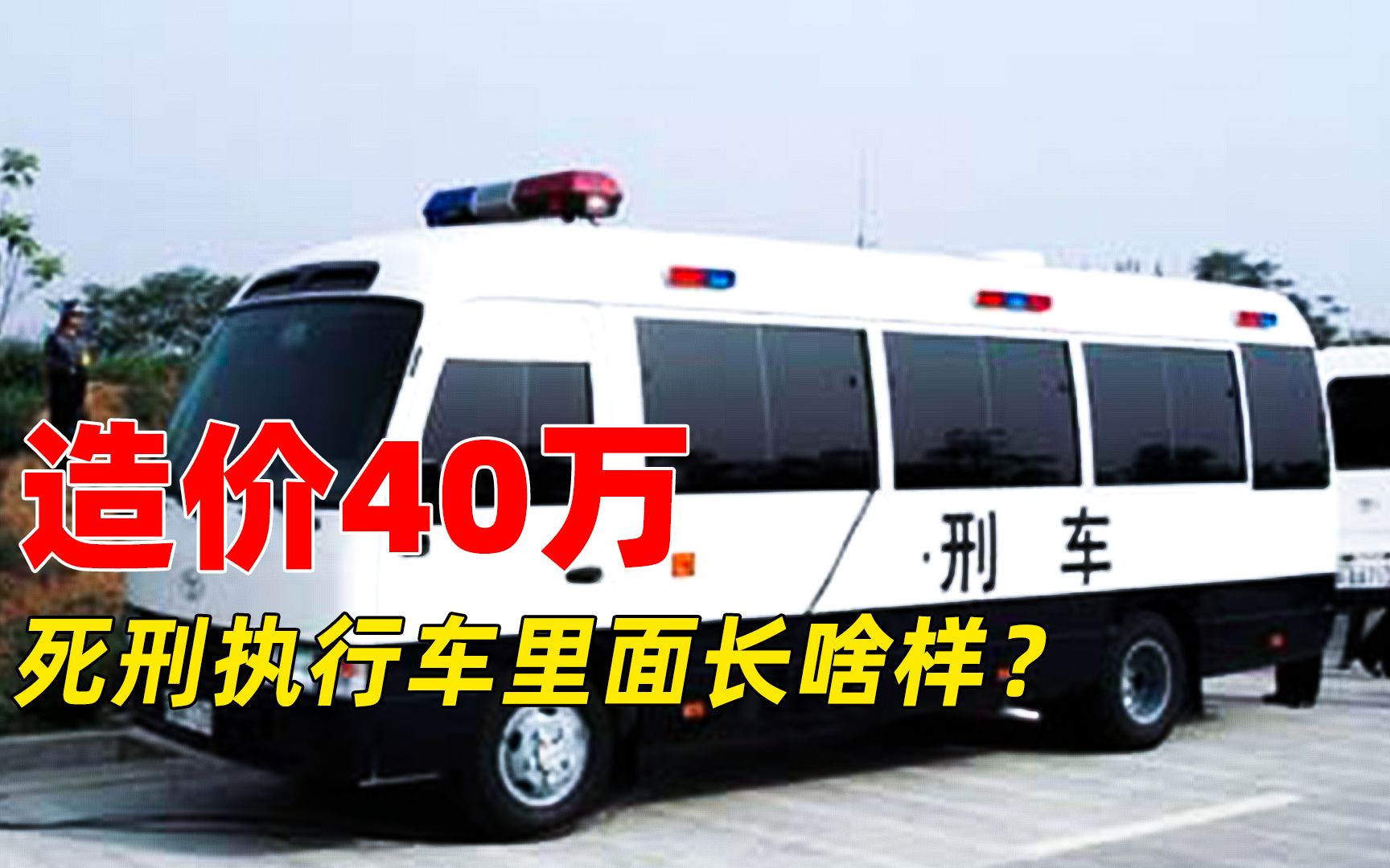 造价40万,让罪犯瑟瑟发抖的死刑执行车,里面到底长啥样?