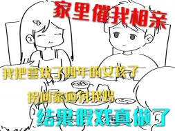 Video herunterladen: 家里催我相亲 我把喜欢了四年的女孩子拐回家应付我妈 结果假戏真做了