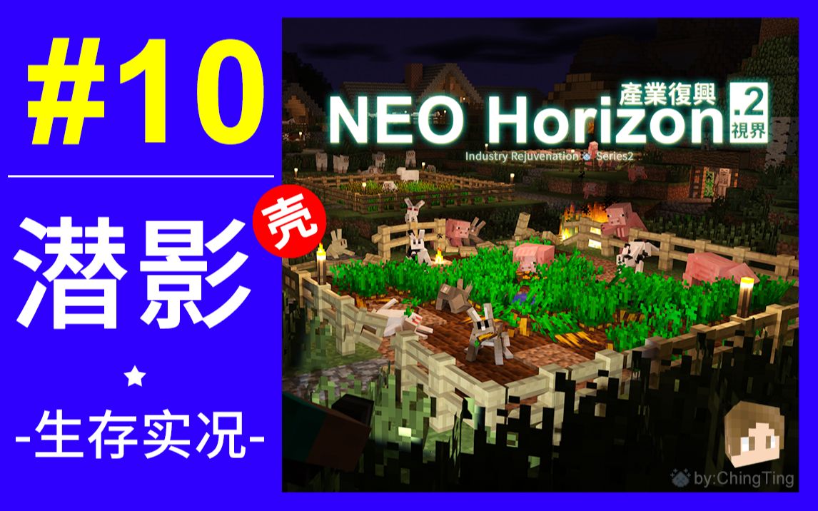 蜻蜓我的世界产业复兴2视界生存实况10潜影壳