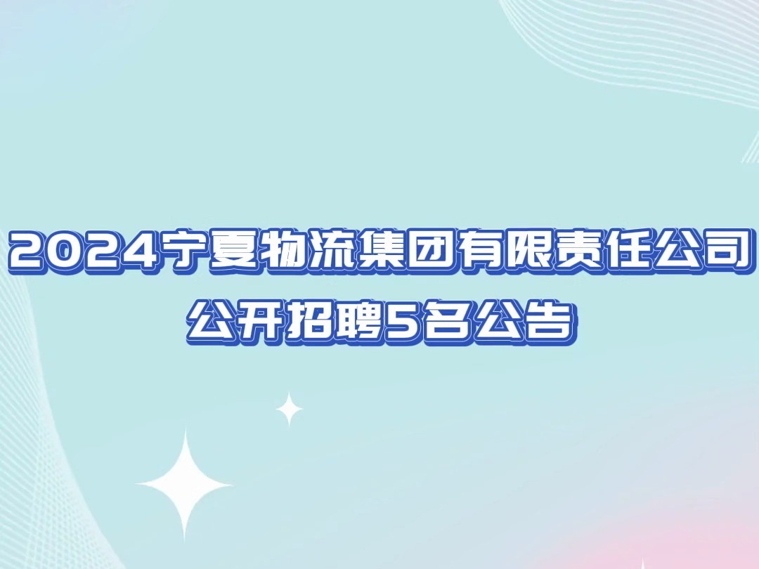 2024年宁夏物流集团有限责任公司公开招聘5名公告哔哩哔哩bilibili