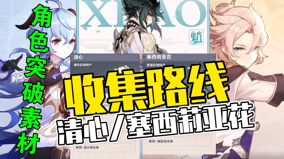 原神 阿贝多 甘雨 魈突破素材路线 清心都在哪 雪片地图提前预备 哔哩哔哩 Bilibili