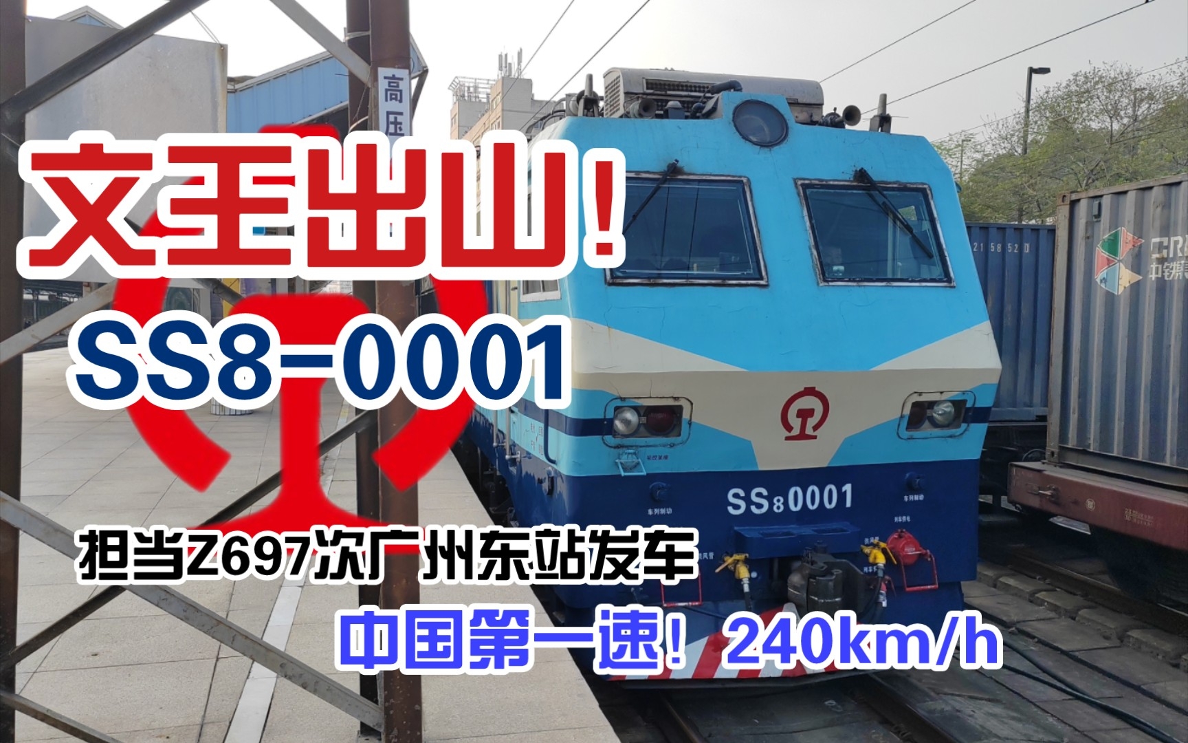 【中国铁路】ss8-0001!文王担当z697次出广州东站
