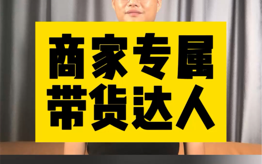 视频号带货怎么成为商家专属的带货达人?