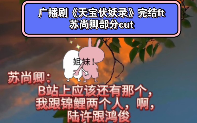 [图]广播剧《天宝伏妖录》完结ft苏尚卿部分cut 完整版移步猫耳FM