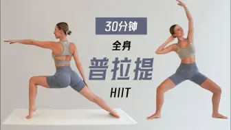 Download Video: 【Eleni Fit】全身燃脂！30分钟普拉提HIIT运动，紧实身体线条！