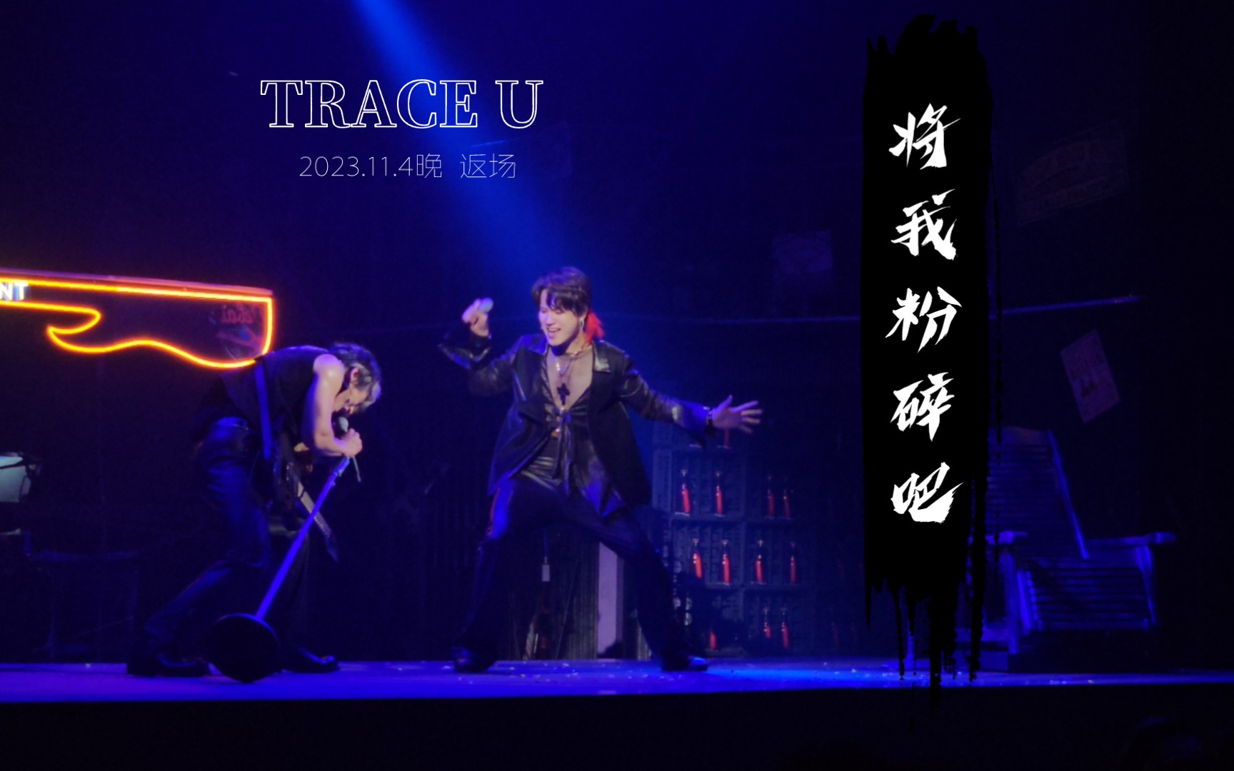 [图]将我粉碎吧–《TRACE U》首演返场20231104（卡司：张泽、徐昊）