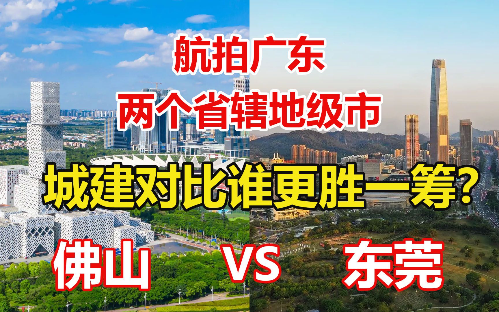 航拍佛山、东莞,同为广东省辖地级市,城建差距有多大?哔哩哔哩bilibili