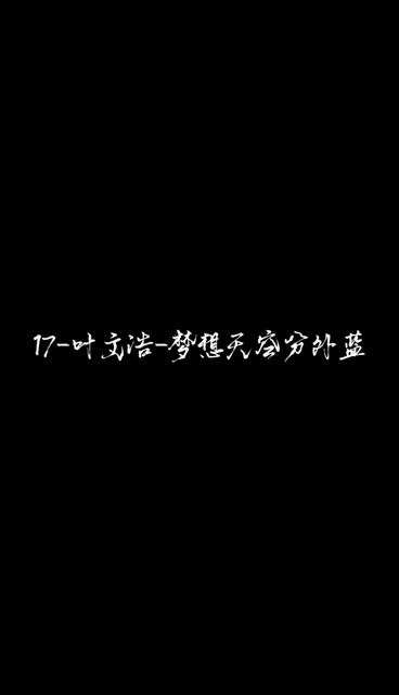 17叶文浩梦想天空分外蓝哔哩哔哩bilibili