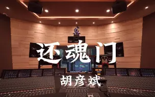 Tải video: 在百万豪装录音棚大声听 老九门ost 胡彦斌《还魂门》【Hi-res】