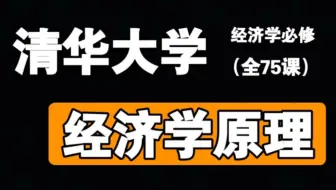 【清华大学】《经济学原理》（曼昆）（全集）完整