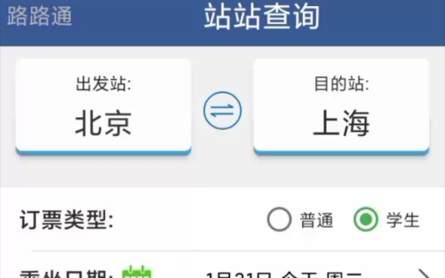 [图]“路路通”APP使用教程及体验（可查询铁路有关信息）