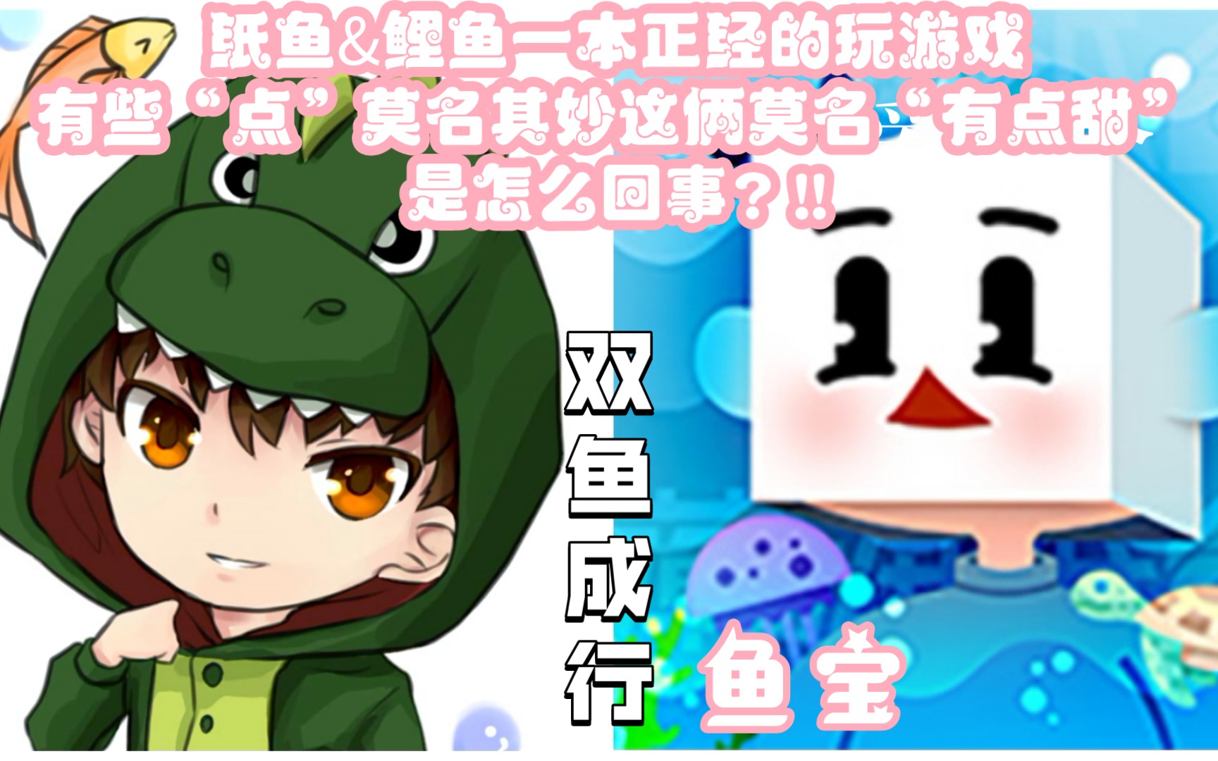 双鱼成行·纸鱼&鲤鱼一本正经的玩游戏有些"点"莫名其妙这俩莫名有点