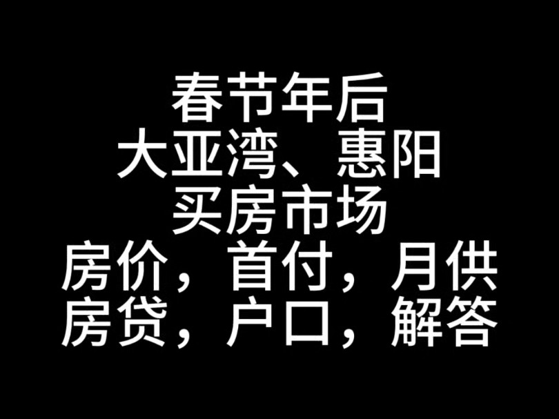 春节年后大亚湾、惠阳买房市场房价,首付,月供房贷,户口,解答#大亚湾买房#惠阳买房#惠州临深买房#深圳周边买房哔哩哔哩bilibili