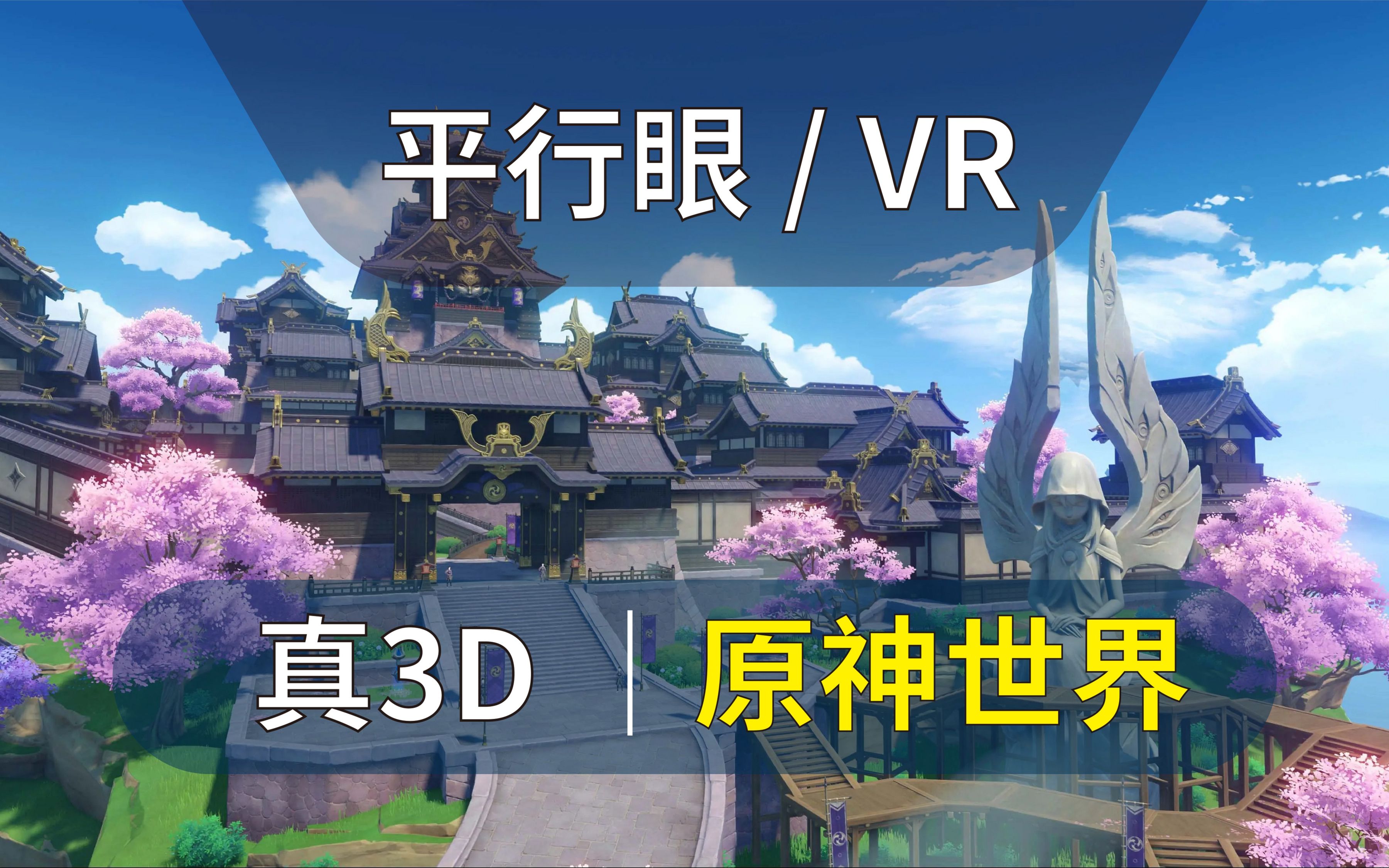 [图]【3D VR原神】 新玩法，沉浸式体验——游览稻妻和人物