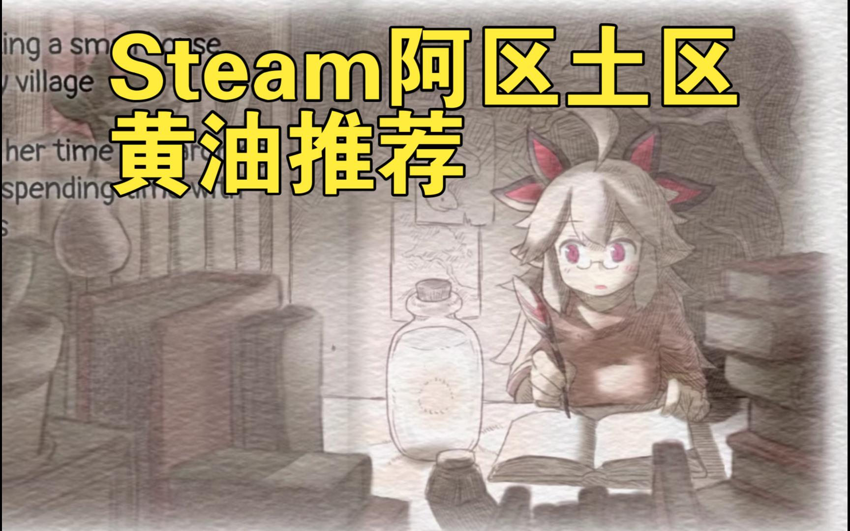 Steam阿区土区结束前的黄油推荐单机游戏热门视频