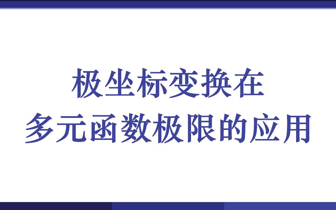 极坐标变换在多元函数极限的应用哔哩哔哩bilibili