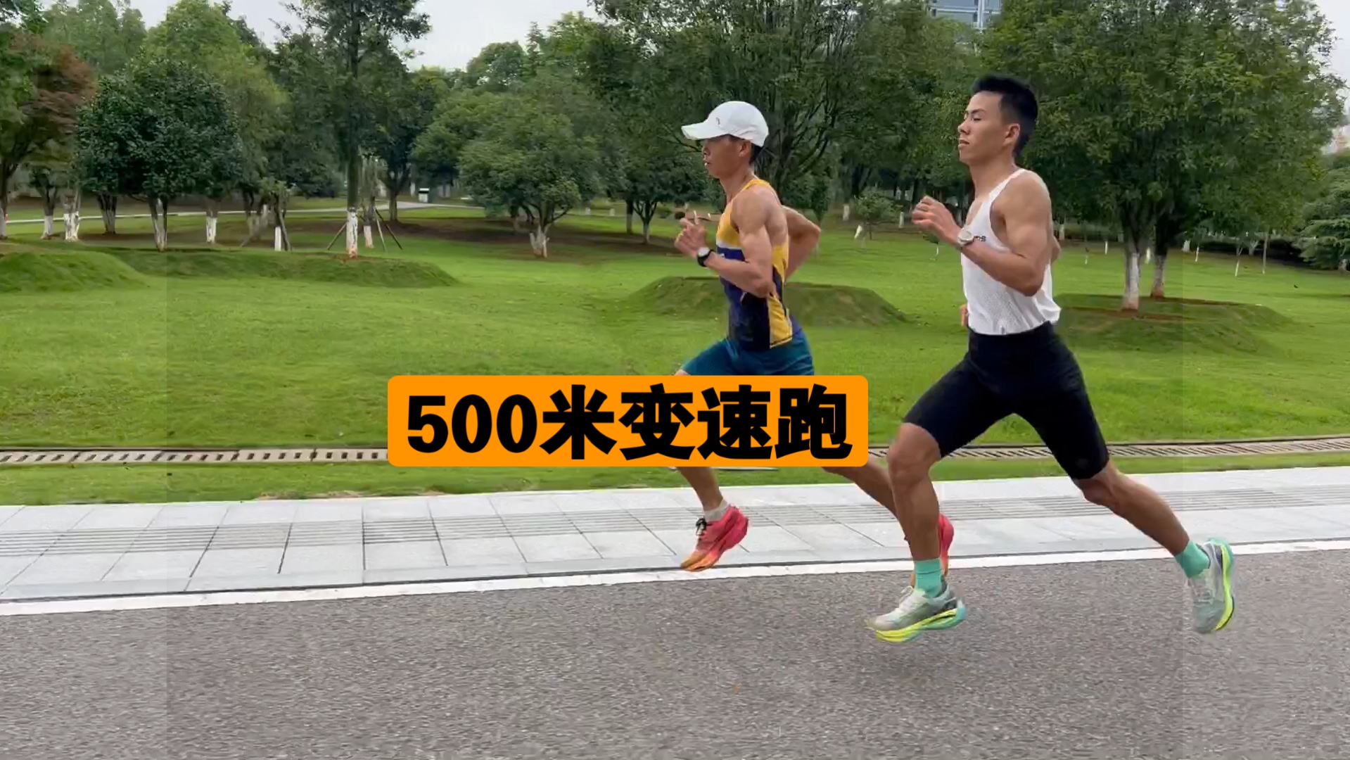 500米变速跑|马拉松速度训练哔哩哔哩bilibili