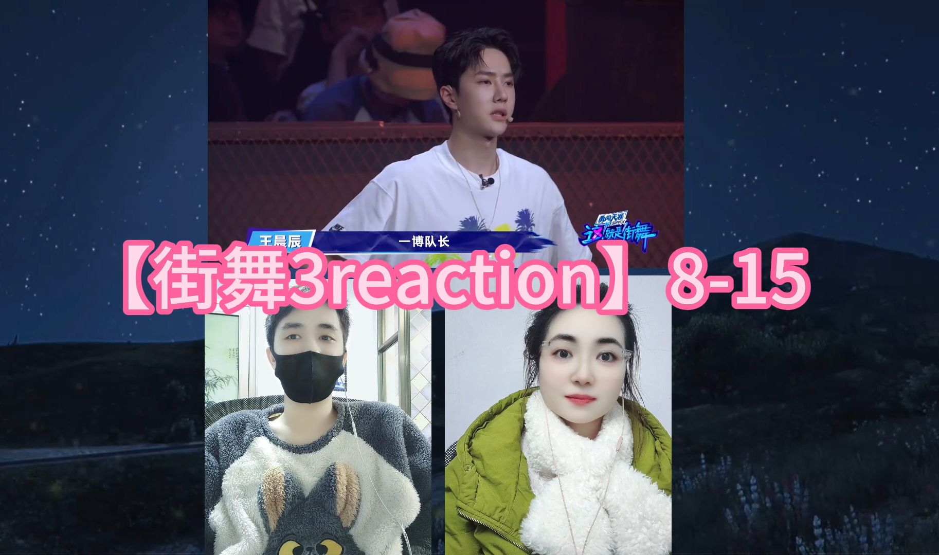 【街舞3reaction】815哔哩哔哩bilibili