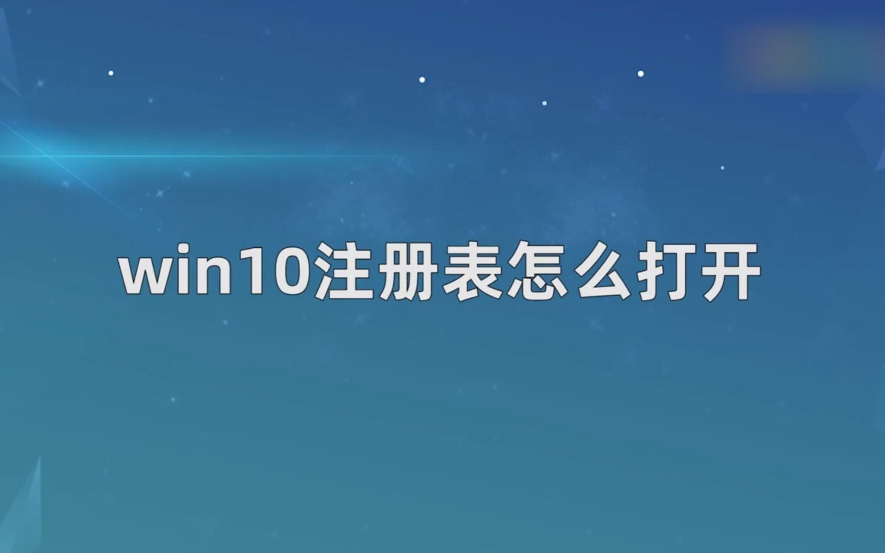 win10注册表怎么打开?打开win10注册表哔哩哔哩bilibili