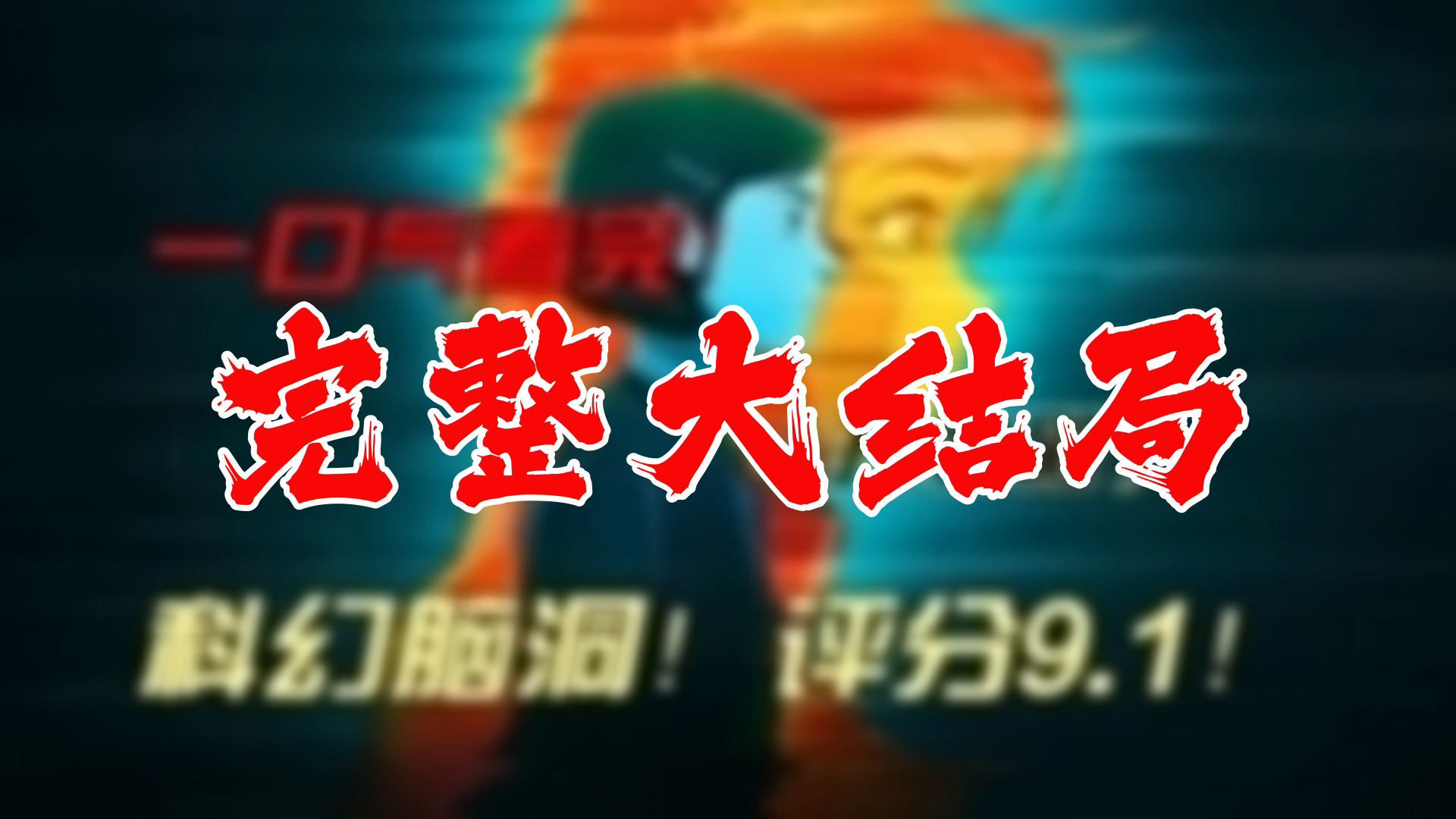 【全】万神殿 大结局 104集哔哩哔哩bilibili