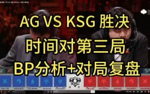 下载视频: AG VS KSG胜决，时间对第三局进行BP详细分析（利用时间BP法典），并对对局进行全局详细复盘，时间只玩辅解说KPL夏季赛