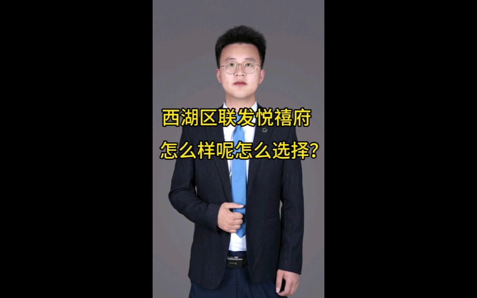 西湖区联发悦禧府怎么样?怎么选择呢?哔哩哔哩bilibili