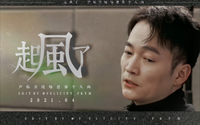 起风了声临其境喻恩泰个人向