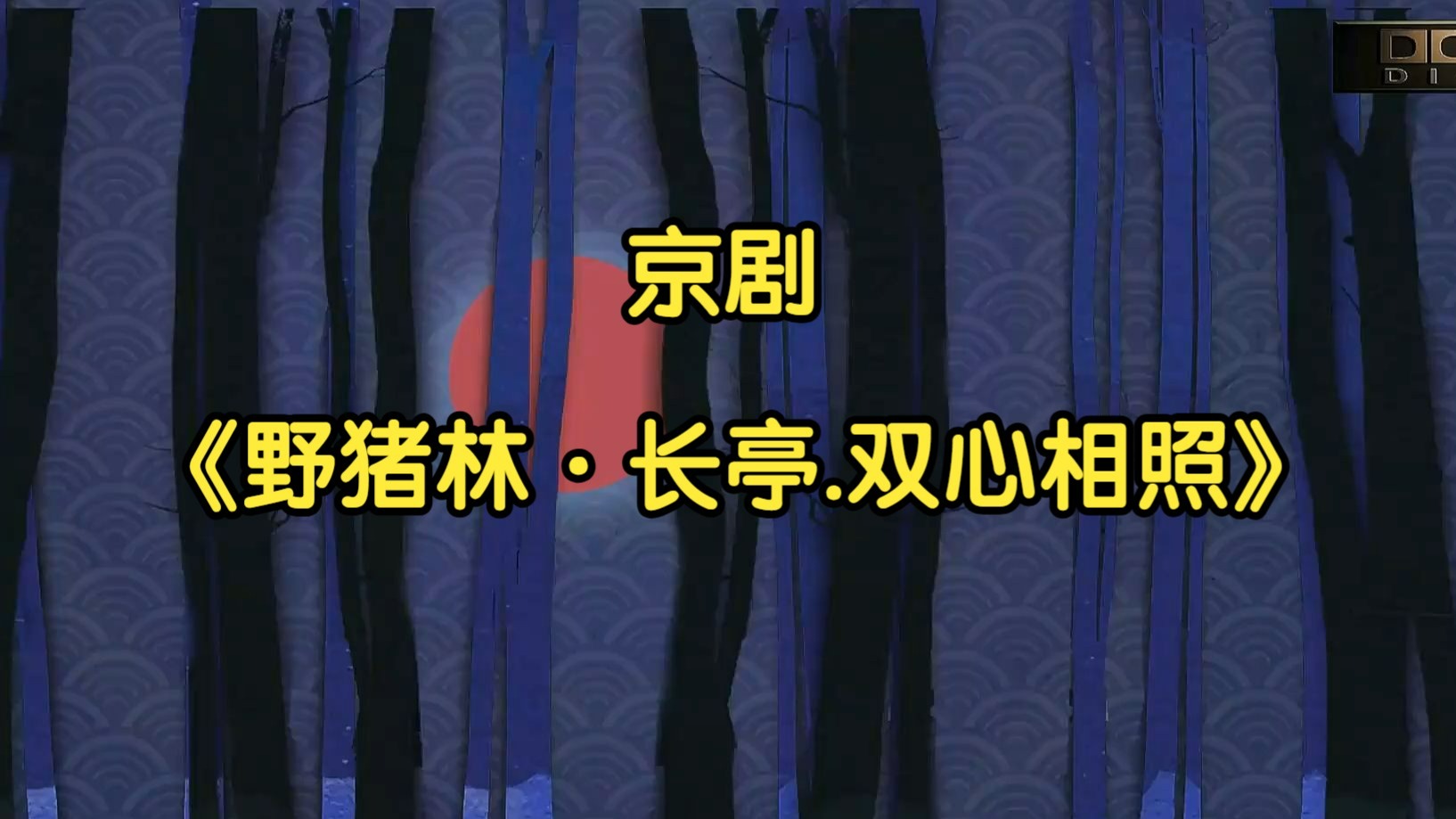 京剧《野猪林·长亭.双心相照》于魁智、李胜素【4K DTS杜比全景音效】