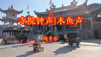 Tải video: 《寺院钟声·木鱼声》，静心聆听，祈福吉祥！