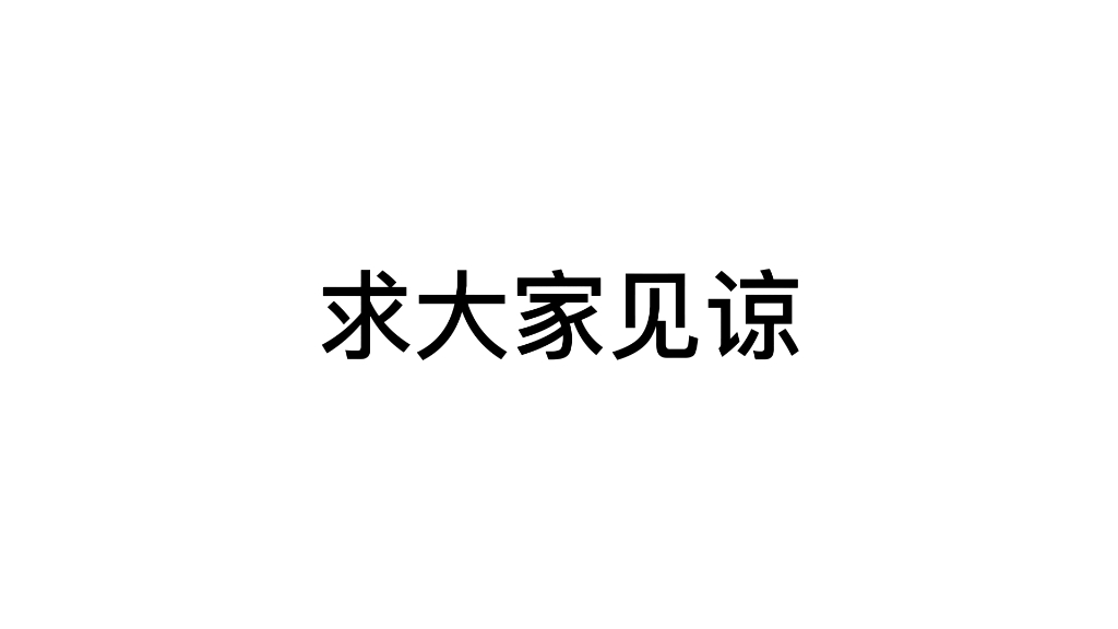 [图]我是新来的，求大家多多关照