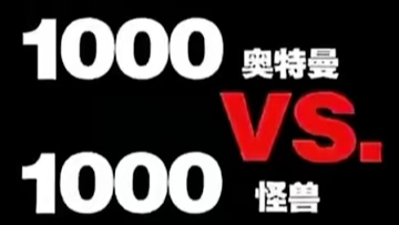 奥特曼大电影!超银河传说!1000奥特曼VS1000怪兽!国内首发预告片!哔哩哔哩bilibili