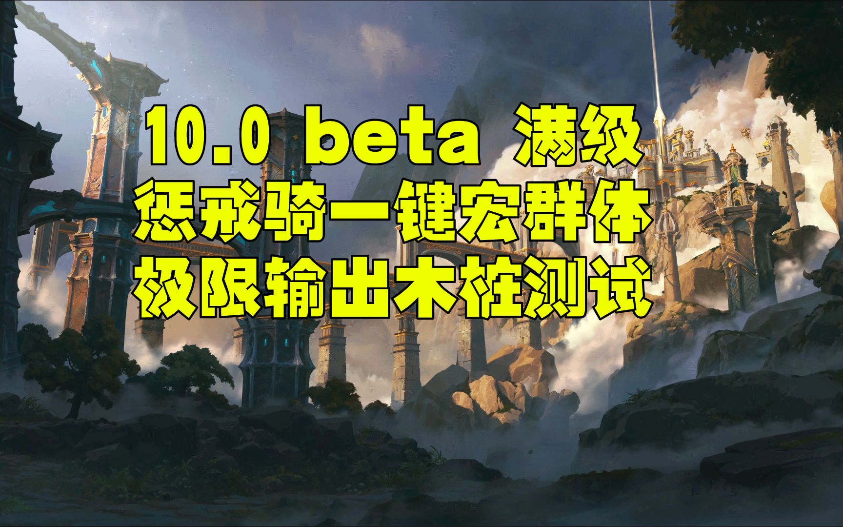 [图]魔兽世界巨龙时代beta10.0 10.1 10.2 惩戒骑一键宏 测试服群体木桩测试